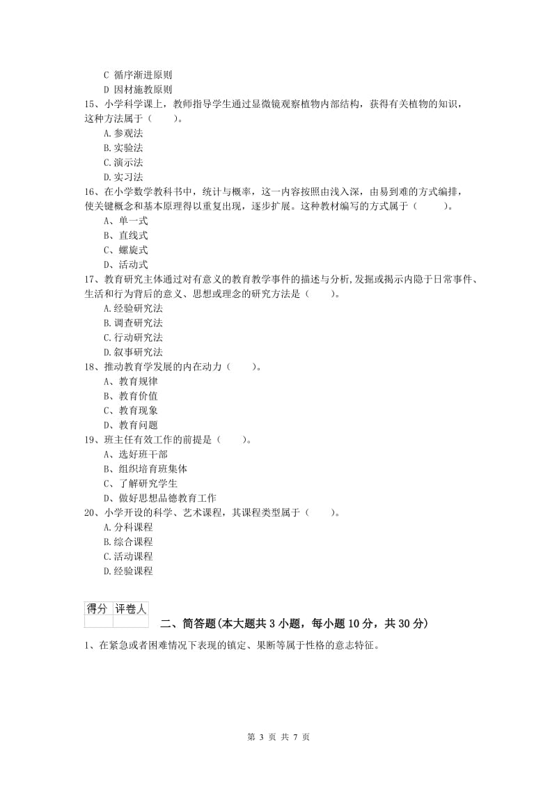 2019年小学教师资格《教育教学知识与能力》综合练习试卷A卷 含答案.doc_第3页