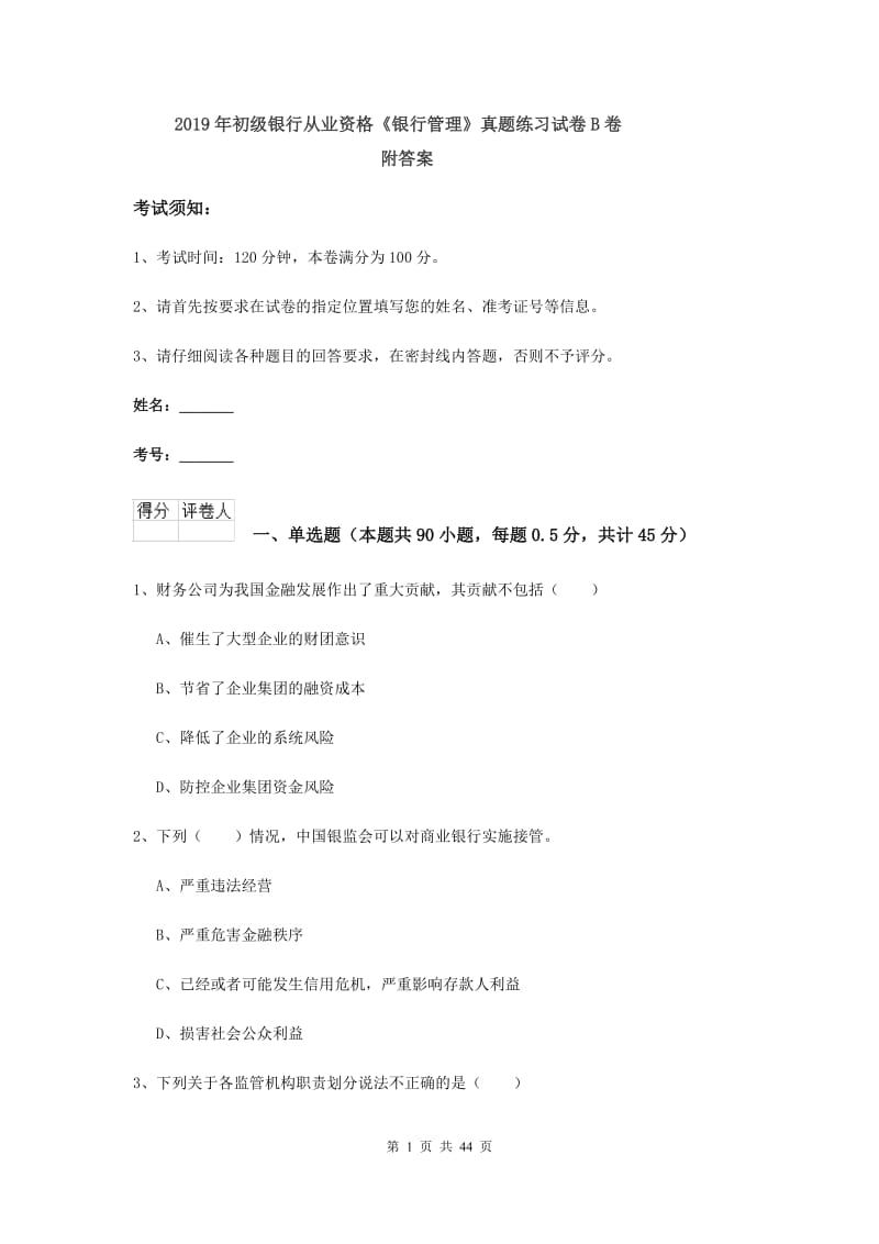 2019年初级银行从业资格《银行管理》真题练习试卷B卷 附答案.doc_第1页