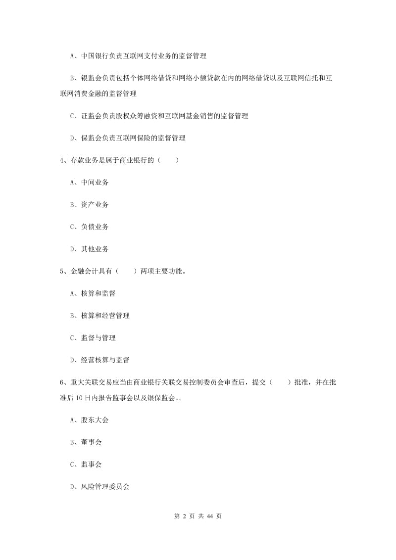 2019年初级银行从业资格《银行管理》真题练习试卷B卷 附答案.doc_第2页