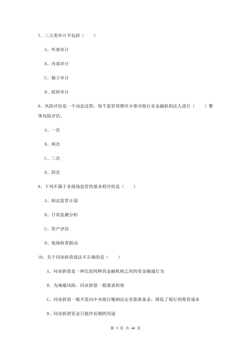 2019年初级银行从业资格《银行管理》真题练习试卷B卷 附答案.doc_第3页