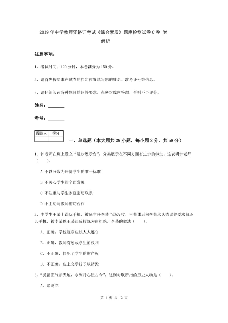 2019年中学教师资格证考试《综合素质》题库检测试卷C卷 附解析.doc_第1页