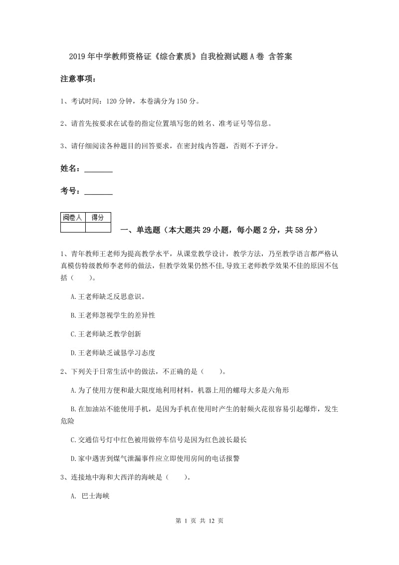 2019年中学教师资格证《综合素质》自我检测试题A卷 含答案.doc_第1页