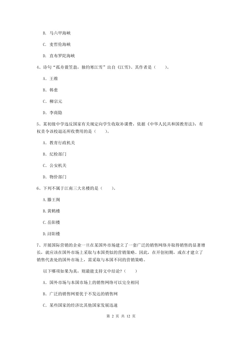 2019年中学教师资格证《综合素质》自我检测试题A卷 含答案.doc_第2页