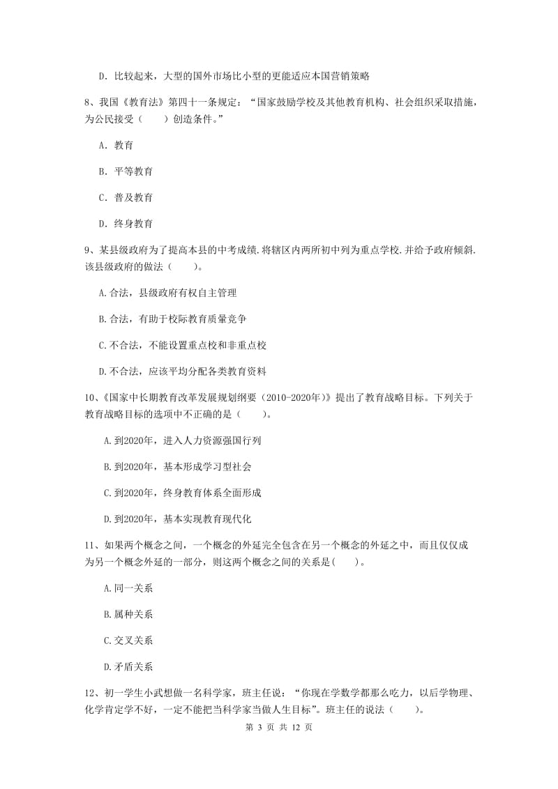 2019年中学教师资格证《综合素质》自我检测试题A卷 含答案.doc_第3页