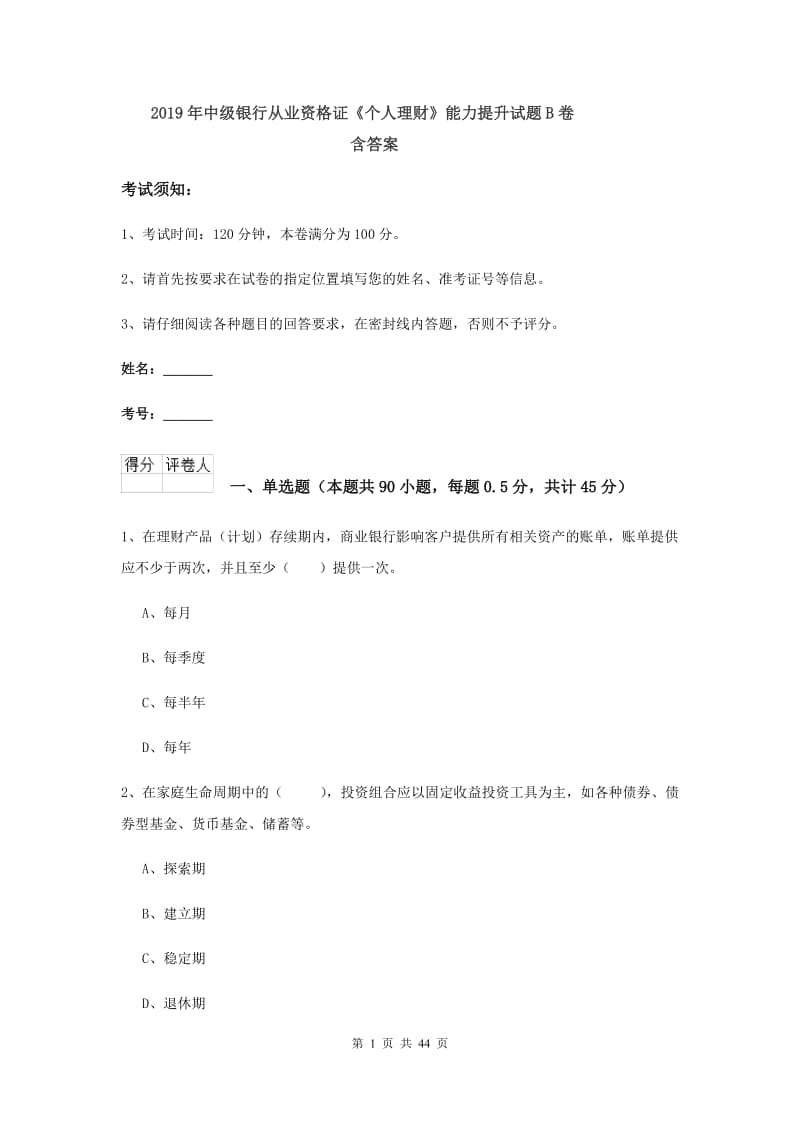 2019年中级银行从业资格证《个人理财》能力提升试题B卷 含答案.doc_第1页