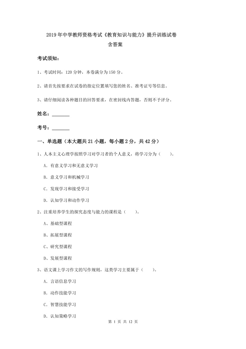 2019年中学教师资格考试《教育知识与能力》提升训练试卷 含答案.doc_第1页