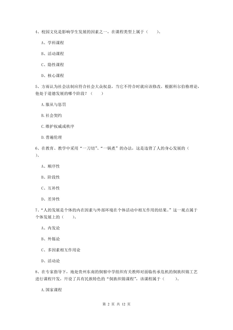 2019年中学教师资格考试《教育知识与能力》提升训练试卷 含答案.doc_第2页