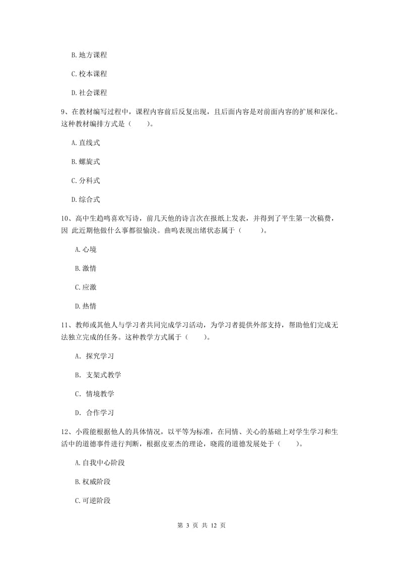 2019年中学教师资格考试《教育知识与能力》提升训练试卷 含答案.doc_第3页