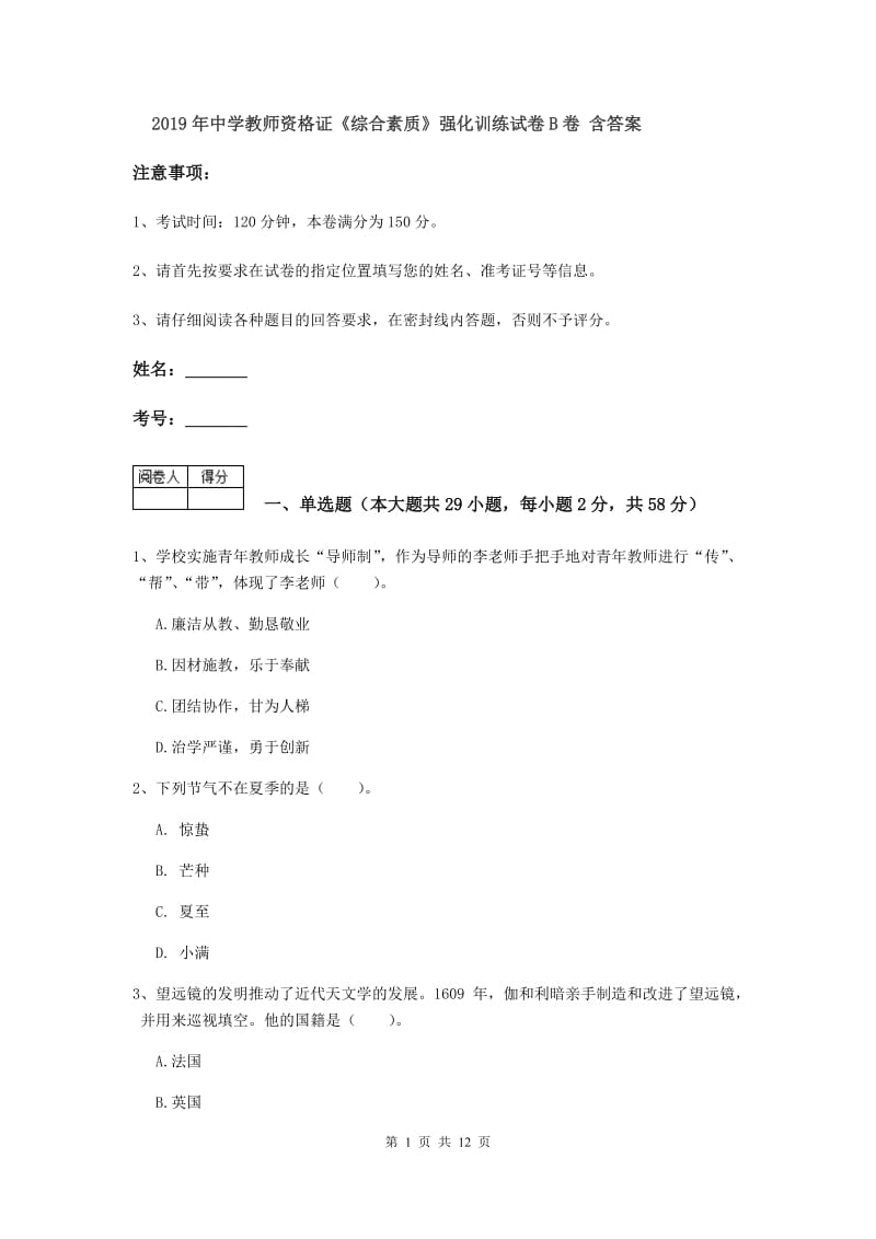 2019年中学教师资格证《综合素质》强化训练试卷B卷 含答案.doc_第1页