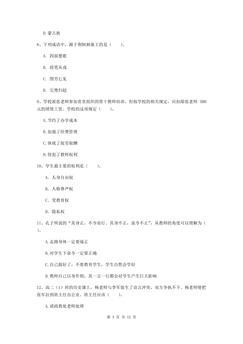 2019年中学教师资格证《综合素质》强化训练试卷B卷 含答案.doc_第3页