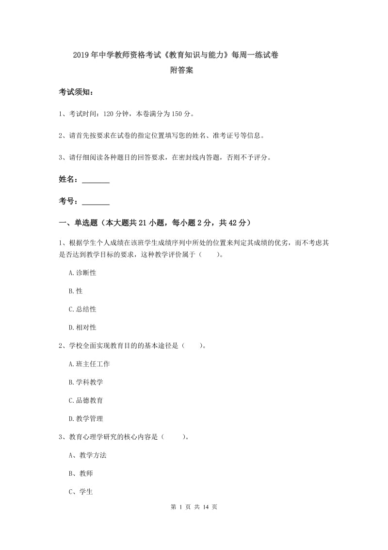 2019年中学教师资格考试《教育知识与能力》每周一练试卷 附答案.doc_第1页