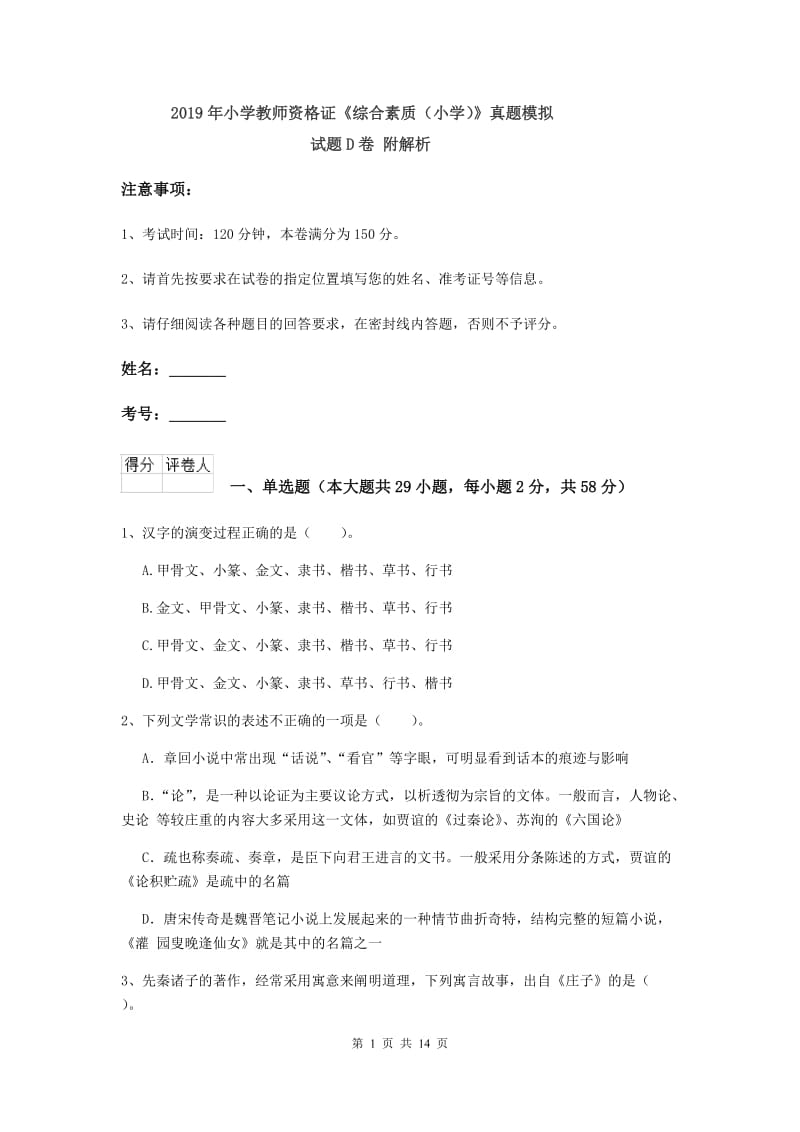 2019年小学教师资格证《综合素质（小学）》真题模拟试题D卷 附解析.doc_第1页