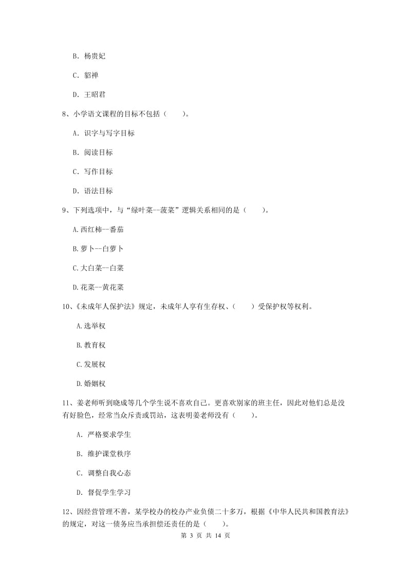 2019年小学教师资格证《综合素质（小学）》真题模拟试题D卷 附解析.doc_第3页