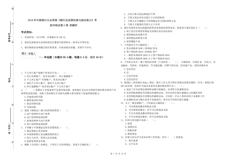 2019年中级银行从业资格《银行业法律法规与综合能力》考前冲刺试卷A卷 附解析.doc_第1页