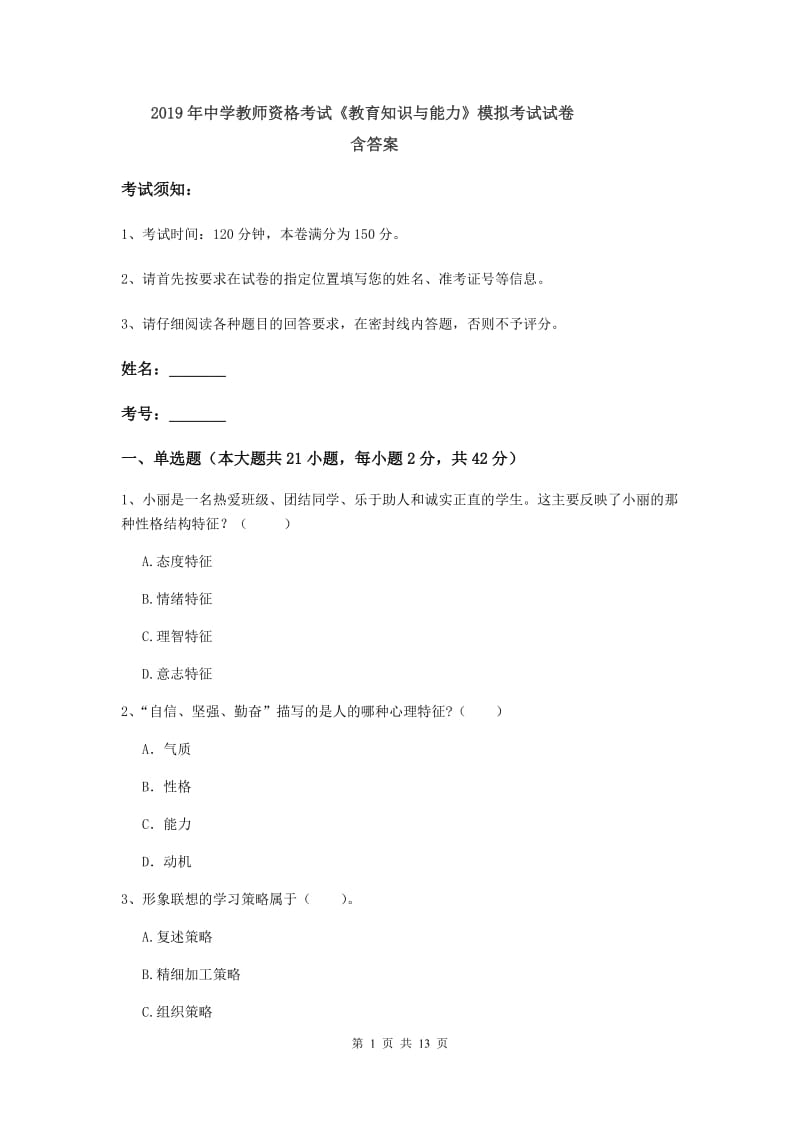 2019年中学教师资格考试《教育知识与能力》模拟考试试卷 含答案.doc_第1页