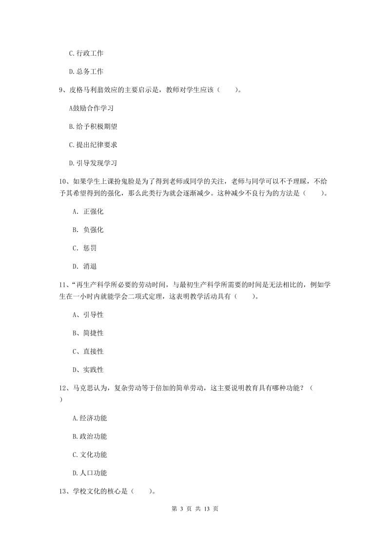 2019年中学教师资格考试《教育知识与能力》模拟考试试卷 含答案.doc_第3页