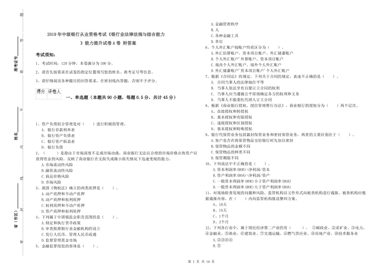 2019年中级银行从业资格考试《银行业法律法规与综合能力》能力提升试卷A卷 附答案.doc_第1页