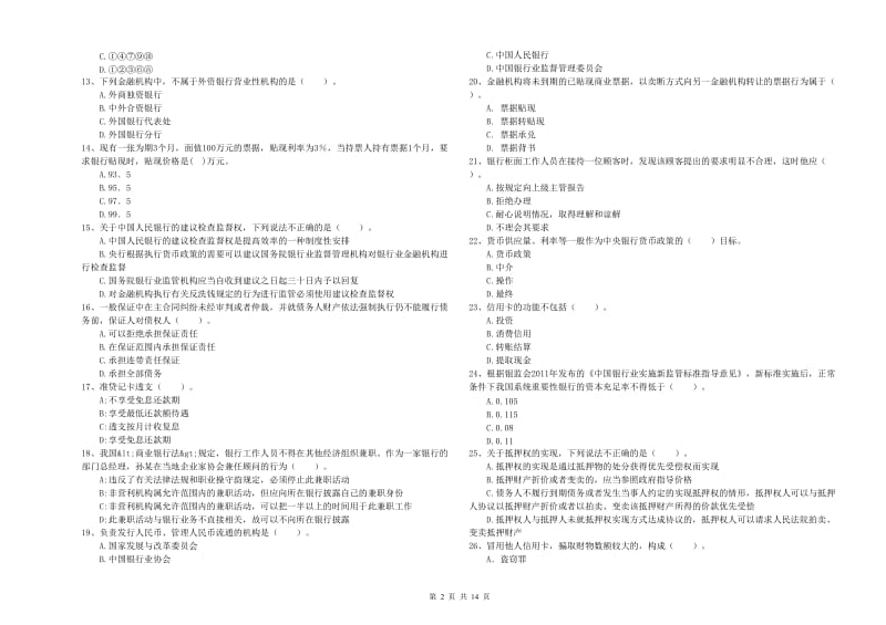 2019年中级银行从业资格考试《银行业法律法规与综合能力》能力提升试卷A卷 附答案.doc_第2页
