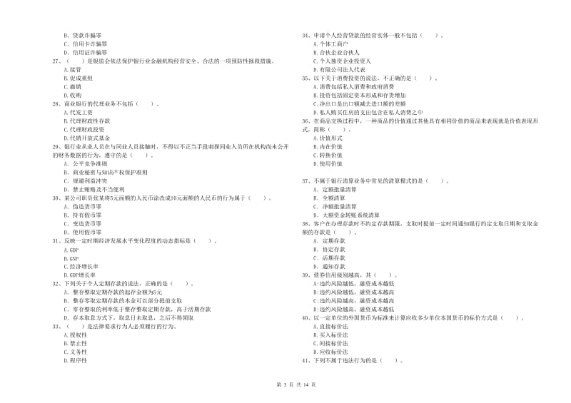 2019年中级银行从业资格考试《银行业法律法规与综合能力》能力提升试卷A卷 附答案.doc_第3页