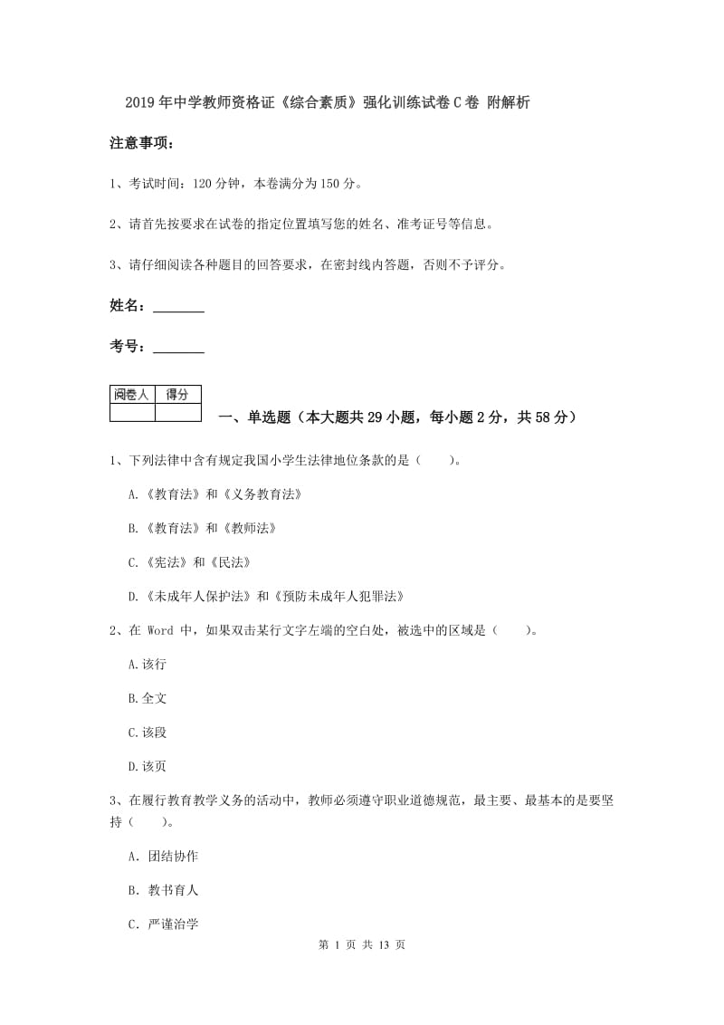 2019年中学教师资格证《综合素质》强化训练试卷C卷 附解析.doc_第1页