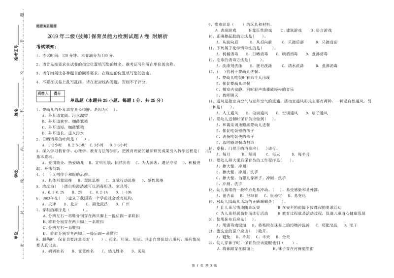 2019年二级(技师)保育员能力检测试题A卷 附解析.doc_第1页