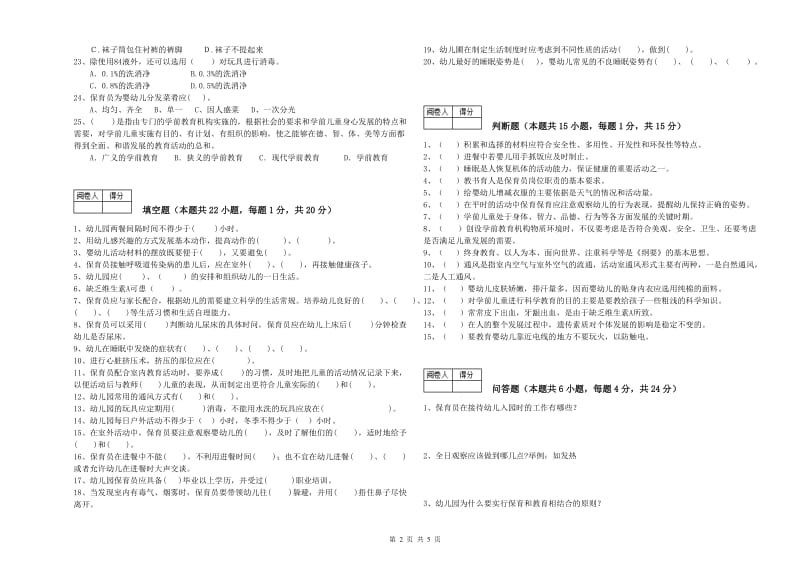 2019年二级(技师)保育员能力检测试题A卷 附解析.doc_第2页