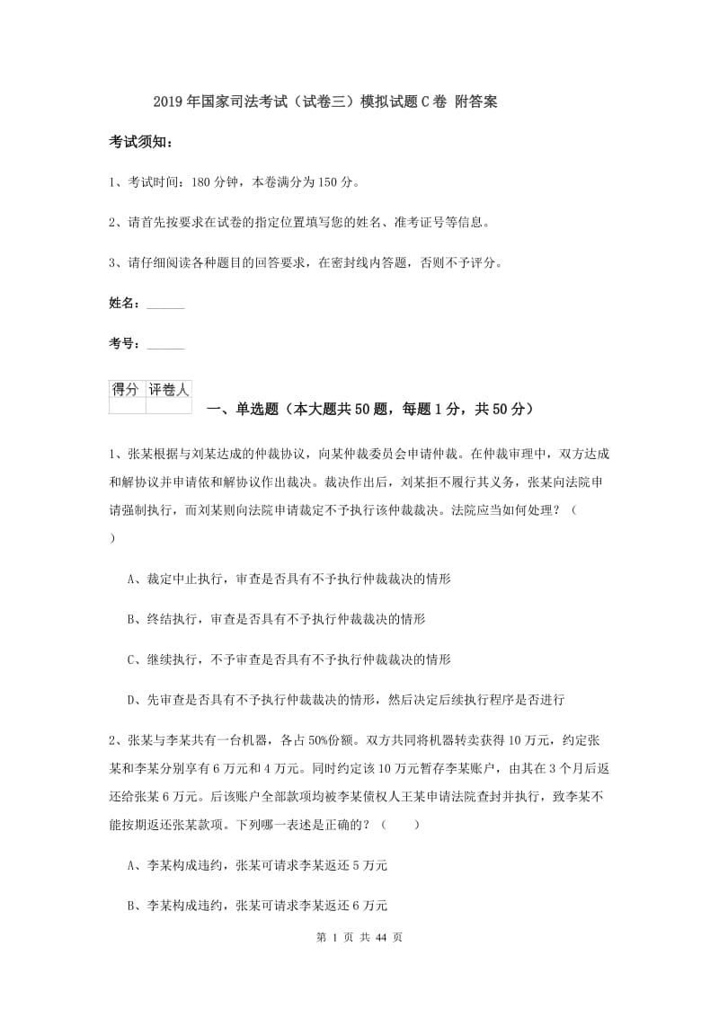 2019年国家司法考试（试卷三）模拟试题C卷 附答案.doc_第1页