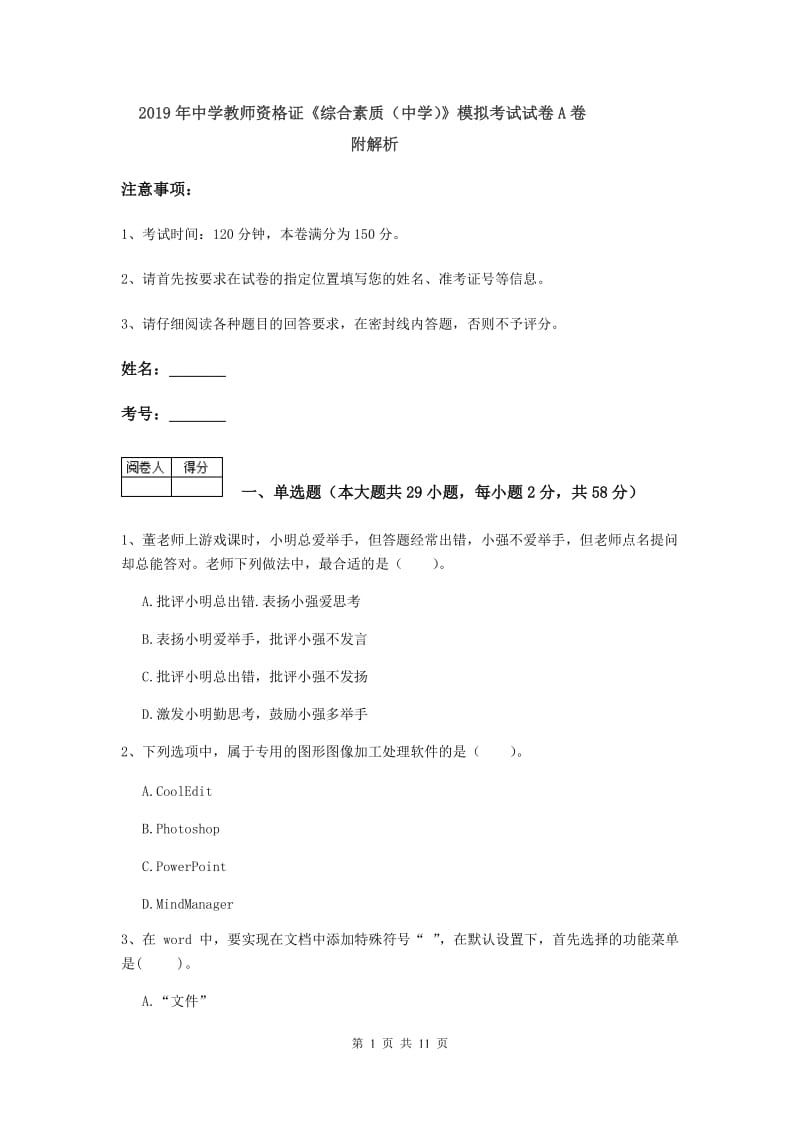 2019年中学教师资格证《综合素质（中学）》模拟考试试卷A卷 附解析.doc_第1页