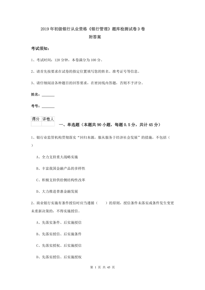 2019年初级银行从业资格《银行管理》题库检测试卷D卷 附答案.doc_第1页