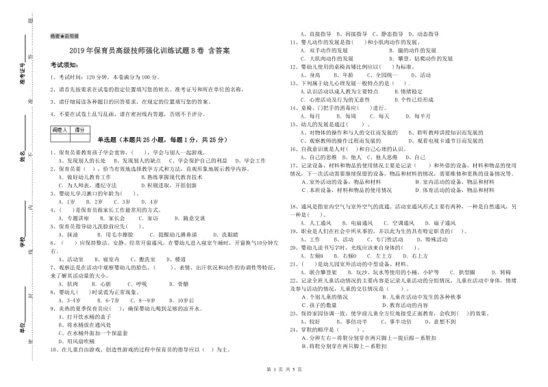 2019年保育员高级技师强化训练试题B卷 含答案.doc_第1页