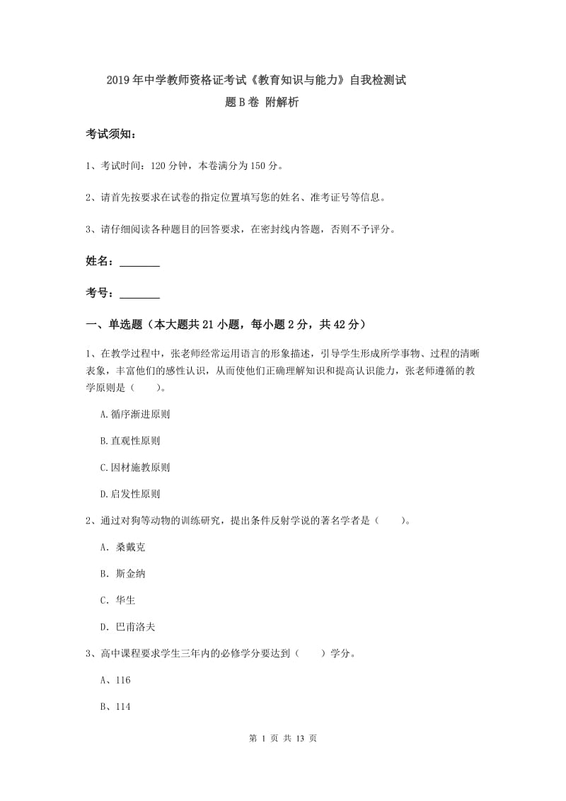 2019年中学教师资格证考试《教育知识与能力》自我检测试题B卷 附解析.doc_第1页