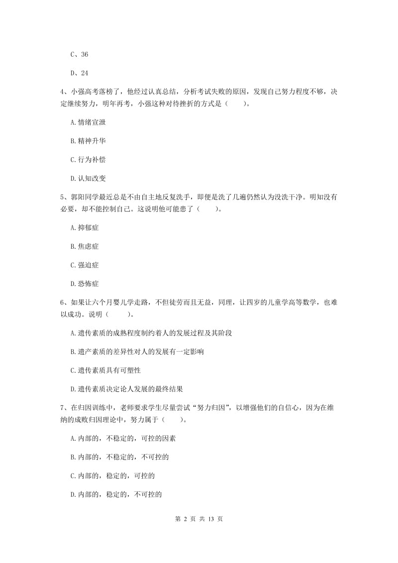 2019年中学教师资格证考试《教育知识与能力》自我检测试题B卷 附解析.doc_第2页