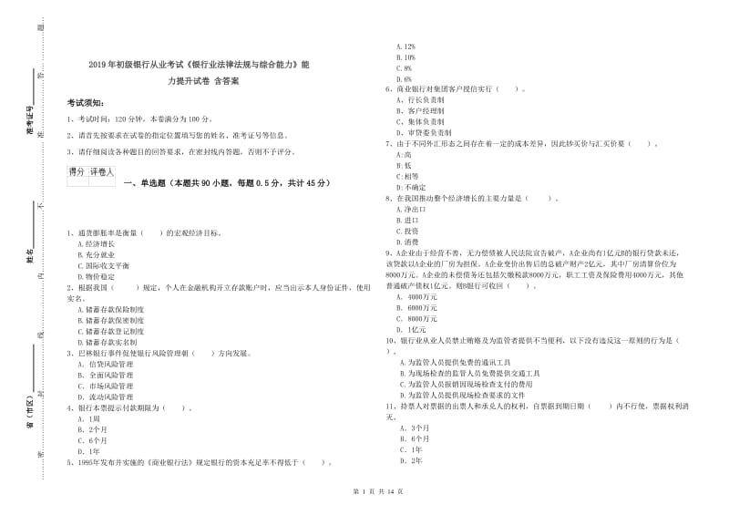 2019年初级银行从业考试《银行业法律法规与综合能力》能力提升试卷 含答案.doc_第1页