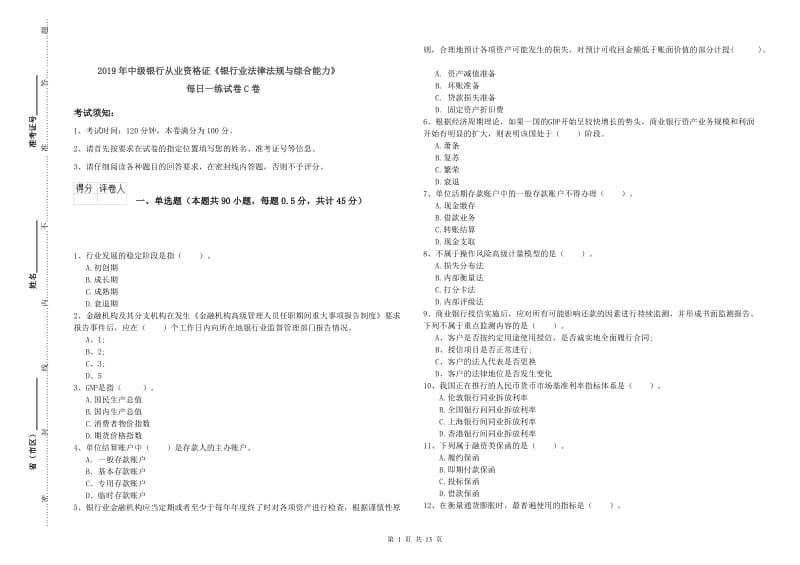 2019年中级银行从业资格证《银行业法律法规与综合能力》每日一练试卷C卷.doc_第1页