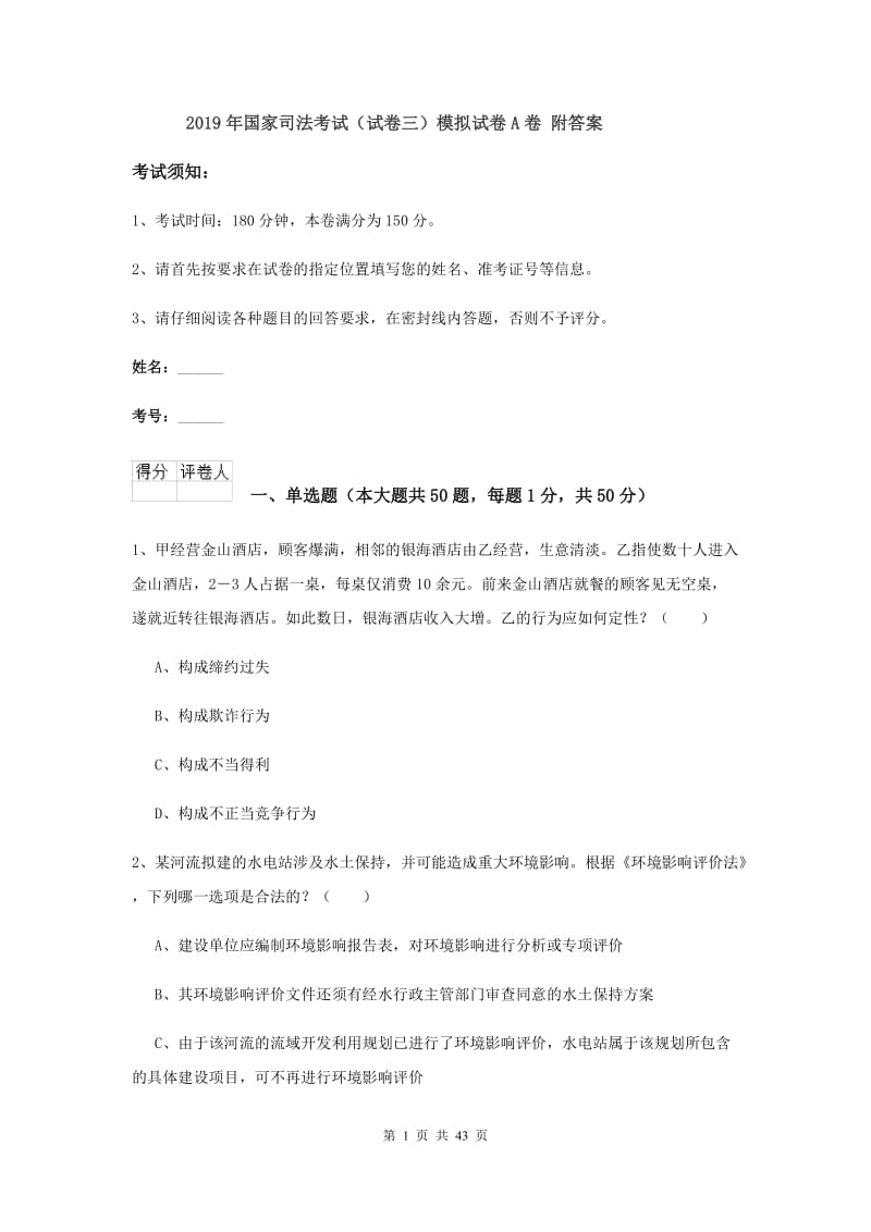 2019年国家司法考试（试卷三）模拟试卷A卷 附答案.doc_第1页