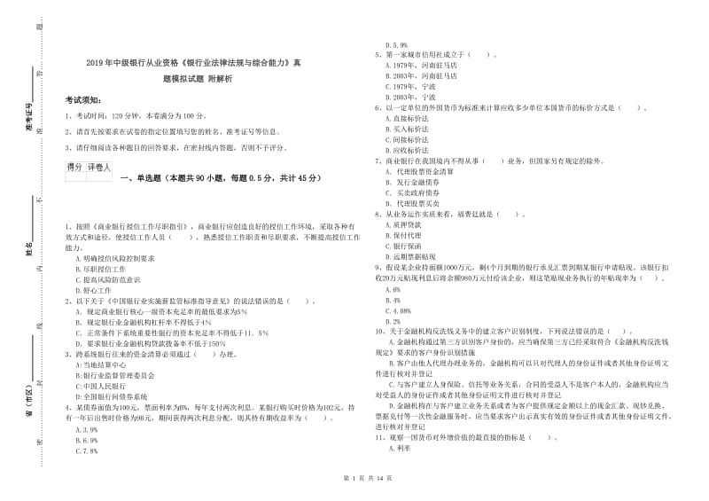 2019年中级银行从业资格《银行业法律法规与综合能力》真题模拟试题 附解析.doc_第1页