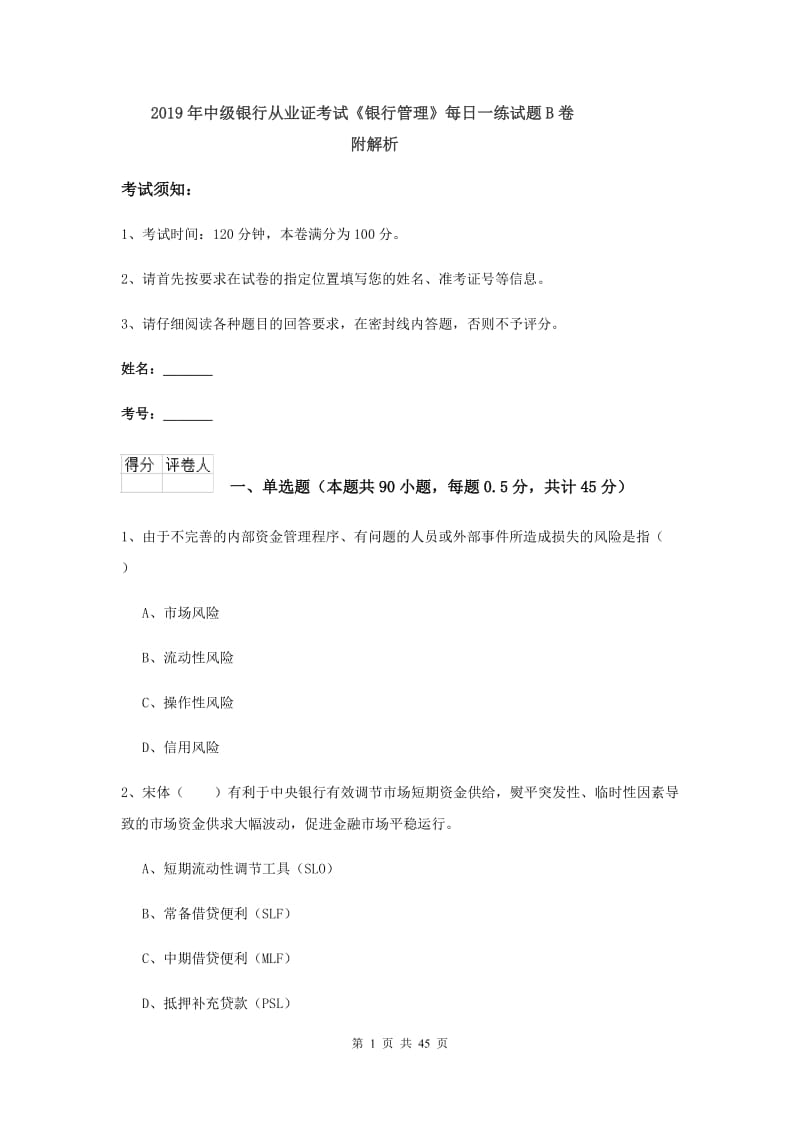 2019年中级银行从业证考试《银行管理》每日一练试题B卷 附解析.doc_第1页