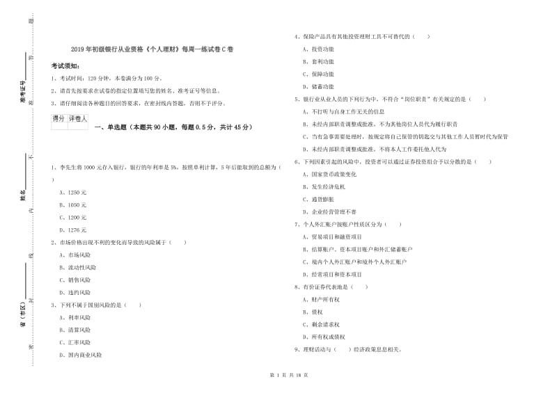 2019年初级银行从业资格《个人理财》每周一练试卷C卷.doc_第1页