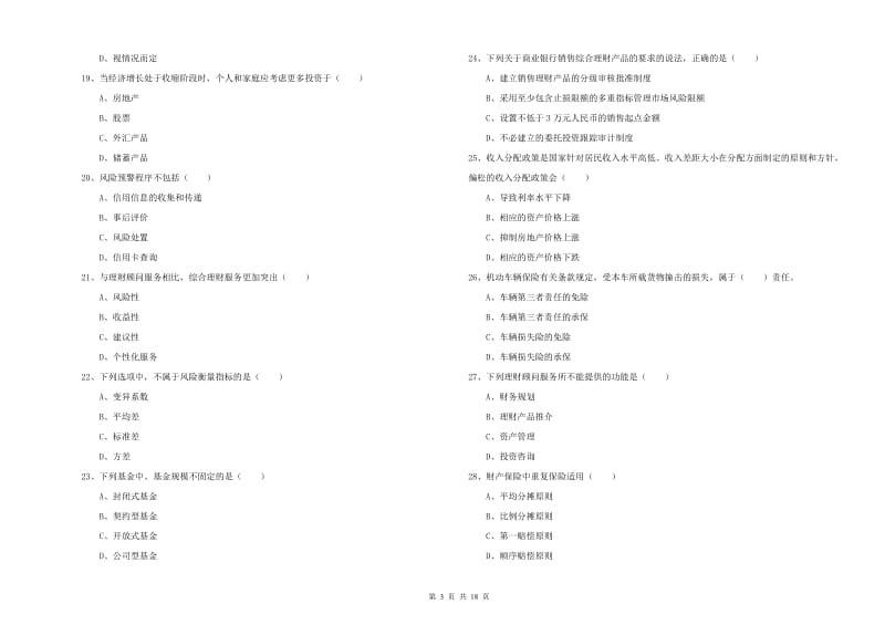 2019年初级银行从业资格《个人理财》每周一练试卷C卷.doc_第3页