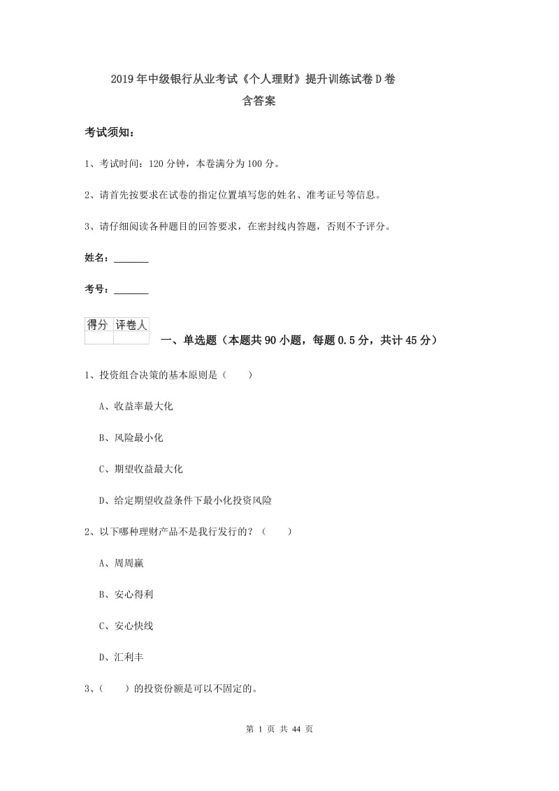 2019年中级银行从业考试《个人理财》提升训练试卷D卷 含答案.doc_第1页