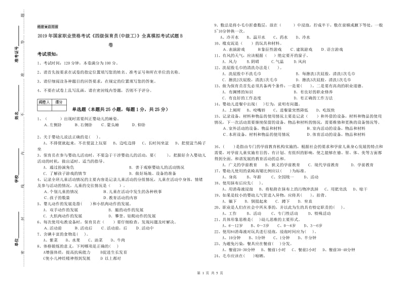 2019年国家职业资格考试《四级保育员(中级工)》全真模拟考试试题B卷.doc_第1页