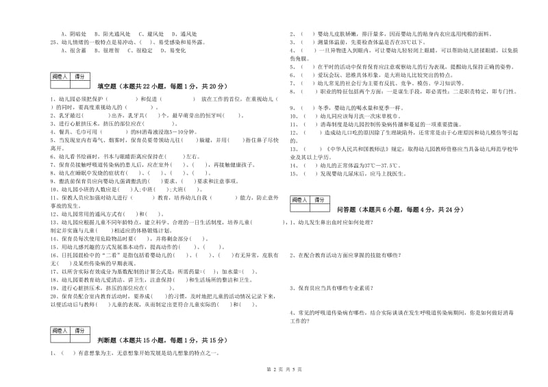 2019年国家职业资格考试《四级保育员(中级工)》全真模拟考试试题B卷.doc_第2页