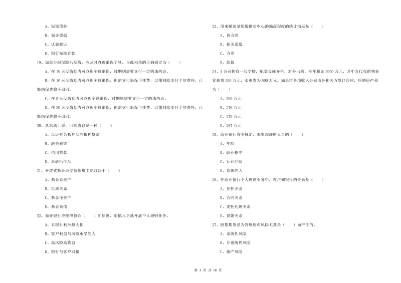 2019年初级银行从业资格考试《个人理财》真题模拟试卷 附解析.doc_第3页