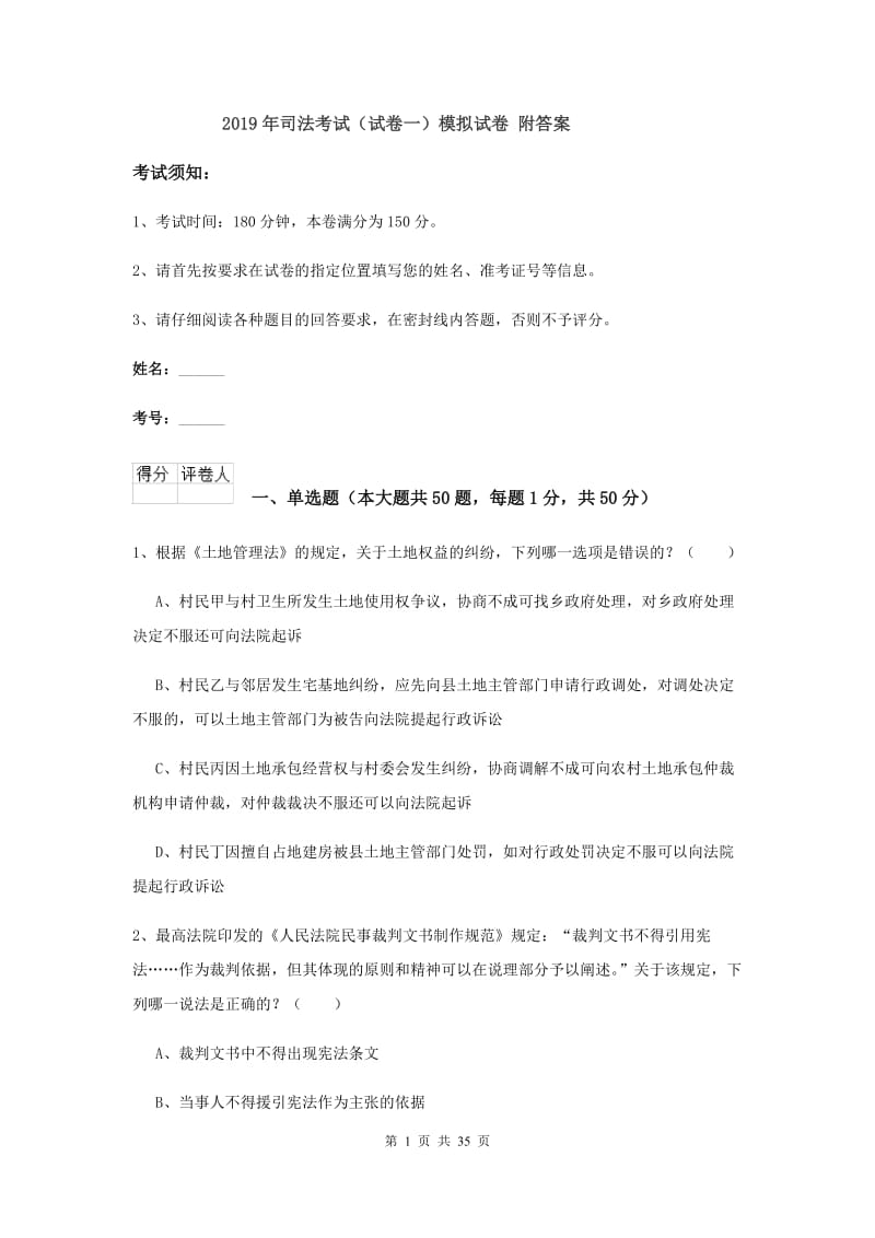 2019年司法考试（试卷一）模拟试卷 附答案.doc_第1页