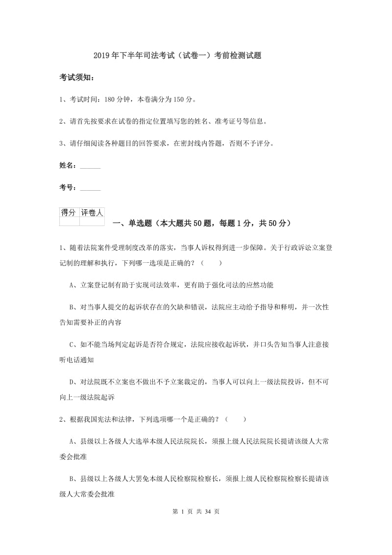 2019年下半年司法考试（试卷一）考前检测试题.doc_第1页