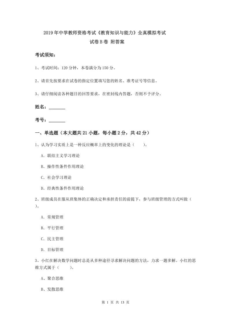 2019年中学教师资格考试《教育知识与能力》全真模拟考试试卷B卷 附答案.doc_第1页