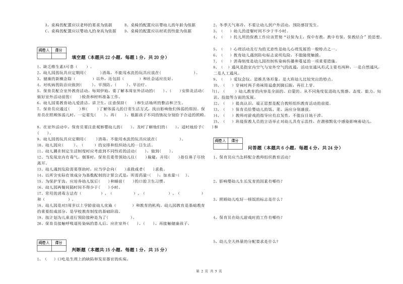 2019年五级保育员(初级工)自我检测试题B卷 含答案.doc_第2页