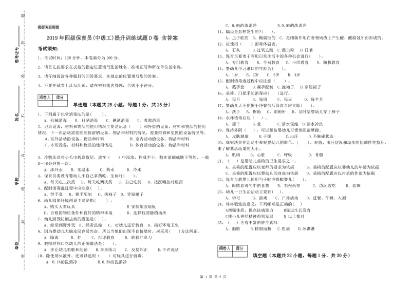 2019年四级保育员(中级工)提升训练试题D卷 含答案.doc_第1页