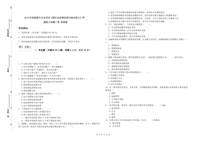 2019年初级银行从业考试《银行业法律法规与综合能力》押题练习试题C卷 附答案.doc_第1页