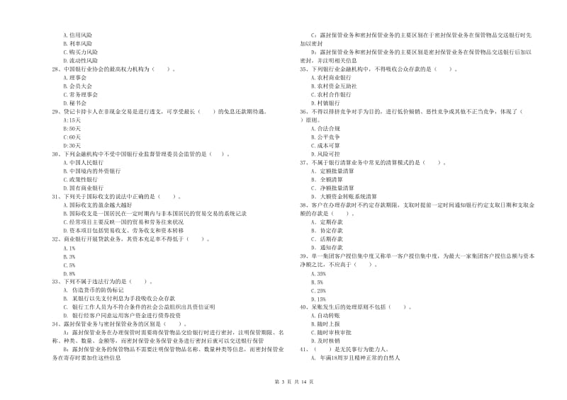 2019年初级银行从业考试《银行业法律法规与综合能力》押题练习试题C卷 附答案.doc_第3页